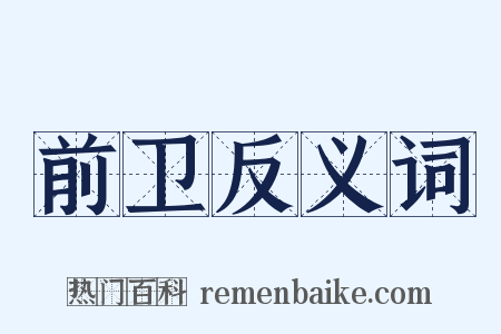 前卫反义词是什么意思的图片